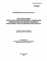 Автореферат по педагогике на тему «Проектирование личностно-ориентированного содержания специальных дисциплин в процессе подготовки учителя физической культуры», специальность ВАК РФ 13.00.08 - Теория и методика профессионального образования