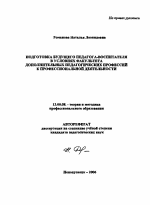 Автореферат по педагогике на тему «Подготовка будущего педагога-воспитателя в условиях факультета дополнительных педагогических профессий к профессиональной деятельности», специальность ВАК РФ 13.00.08 - Теория и методика профессионального образования