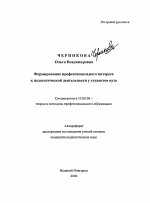 Автореферат по педагогике на тему «Формирование профессионального интереса к педагогической деятельности у студентов вуза», специальность ВАК РФ 13.00.08 - Теория и методика профессионального образования