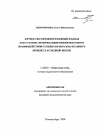 Автореферат по педагогике на тему «Личностно ориентированный подход как условие оптимизации межличностного взаимодействия субъектов образовательного процесса в средней школе», специальность ВАК РФ 13.00.01 - Общая педагогика, история педагогики и образования