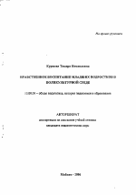 Автореферат по педагогике на тему «Нравственное воспитание младших подростков в поликультурной среде», специальность ВАК РФ 13.00.01 - Общая педагогика, история педагогики и образования