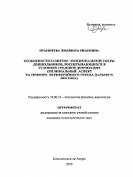 Автореферат по психологии на тему «Особенности развития эмоциональной сферы дошкольников, воспитывающихся в условиях средовой депривации», специальность ВАК РФ 19.00.13 - Психология развития, акмеология