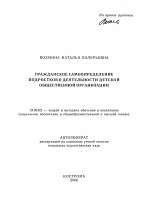 Автореферат по педагогике на тему «Гражданское самоопределение подростков в деятельности детской общественной организации», специальность ВАК РФ 13.00.02 - Теория и методика обучения и воспитания (по областям и уровням образования)