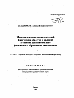 Автореферат по педагогике на тему «Методика использования моделей физических объектов и явлений в системе дополнительного физического образования школьников», специальность ВАК РФ 13.00.02 - Теория и методика обучения и воспитания (по областям и уровням образования)