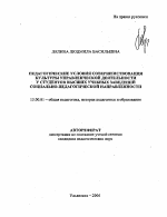 Автореферат по педагогике на тему «Педагогические условия совершенствования культуры управленческой деятельности у студентов высших учебных заведений социально-педагогической направленности», специальность ВАК РФ 13.00.01 - Общая педагогика, история педагогики и образования