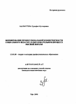 Автореферат по педагогике на тему «Формирование профессиональной компетентности социального педагога в образовательном процессе высшей школы», специальность ВАК РФ 13.00.08 - Теория и методика профессионального образования