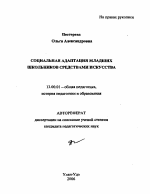 Автореферат по педагогике на тему «Социальная адаптация младших школьников средствами искусства», специальность ВАК РФ 13.00.01 - Общая педагогика, история педагогики и образования