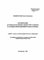 Автореферат по педагогике на тему «Формирование духовно-нравственных ценностей студентов в условиях инновационной среды колледжа», специальность ВАК РФ 13.00.08 - Теория и методика профессионального образования