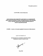 Автореферат по педагогике на тему «Формирование информационно-насыщенной образовательной среды технического колледжа средствами объектно-ориентированного программирования», специальность ВАК РФ 13.00.08 - Теория и методика профессионального образования