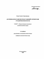 Автореферат по психологии на тему «Детерминанты развития представлений о профессии студентов-психологов», специальность ВАК РФ 19.00.07 - Педагогическая психология