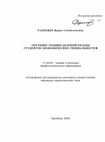 Автореферат по педагогике на тему «Обучение технике деловой беседы студентов экономических специальностей», специальность ВАК РФ 13.00.08 - Теория и методика профессионального образования