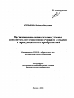 Автореферат по педагогике на тему «Организационно-педагогические условия дополнительного образования учащейся молодёжи в период социальных преобразований», специальность ВАК РФ 13.00.01 - Общая педагогика, история педагогики и образования