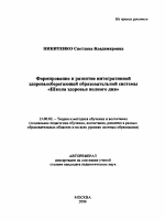 Автореферат по педагогике на тему «Формирование и развитие интегративной здоровьесберегающей образовательной системы "Школа здоровья полного дня"», специальность ВАК РФ 13.00.02 - Теория и методика обучения и воспитания (по областям и уровням образования)