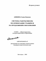 Автореферат по педагогике на тему «Система работы школы по ориентации учащихся на продолжение образования», специальность ВАК РФ 13.00.01 - Общая педагогика, история педагогики и образования