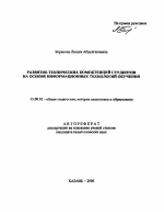 Автореферат по педагогике на тему «Развитие технических компетенций студентов на основе информационных технологий обучения», специальность ВАК РФ 13.00.01 - Общая педагогика, история педагогики и образования