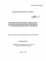 Автореферат по педагогике на тему «Формирование профессионально-педагогической компетентности студентов инженерного профиля», специальность ВАК РФ 13.00.08 - Теория и методика профессионального образования