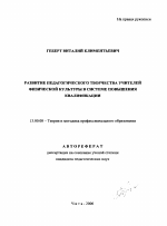 Автореферат по педагогике на тему «Развитие педагогического творчества учителей физической культуры в системе повышения квалификации», специальность ВАК РФ 13.00.08 - Теория и методика профессионального образования