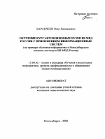 Автореферат по педагогике на тему «Обучение курсантов военных вузов ВВ МВД России с применением информационных систем», специальность ВАК РФ 13.00.02 - Теория и методика обучения и воспитания (по областям и уровням образования)