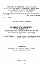 Автореферат по педагогике на тему «Музыкальное мышление и его специфика в дирижерско-хоровой деятельности», специальность ВАК РФ 13.00.01 - Общая педагогика, история педагогики и образования