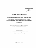 Автореферат по педагогике на тему «Формирование ценностных ориентаций молодежи национальной республики в современных социально-педагогических условиях», специальность ВАК РФ 13.00.01 - Общая педагогика, история педагогики и образования