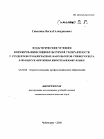 Автореферат по педагогике на тему «Педагогические условия формирования социокультурной толерантности у студентов гуманитарных факультетов университета в процессе обучения иностранному языку», специальность ВАК РФ 13.00.08 - Теория и методика профессионального образования