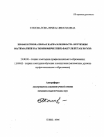 Автореферат по педагогике на тему «Профессиональная направленность обучения математике на экономических факультетах вузов», специальность ВАК РФ 13.00.08 - Теория и методика профессионального образования
