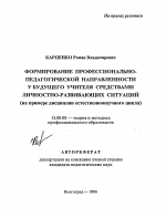 Автореферат по педагогике на тему «Формирование профессионально-педагогической направленности у будущего учителя средствами личностно-развивающих ситуаций», специальность ВАК РФ 13.00.08 - Теория и методика профессионального образования