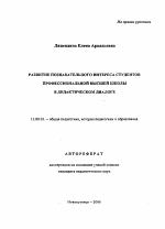 Автореферат по педагогике на тему «Развитие познавательного интереса студентов профессиональной высшей школы в дидактическом диалоге», специальность ВАК РФ 13.00.01 - Общая педагогика, история педагогики и образования