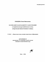 Автореферат по педагогике на тему «Воспитание национального самосознания студентов педагогического вуза средствами иностранного языка», специальность ВАК РФ 13.00.01 - Общая педагогика, история педагогики и образования