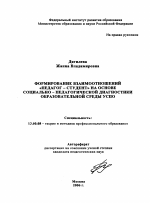 Автореферат по педагогике на тему «Формирование взаимоотношений "педагог-студент" на основе социально-педагогической диагностики образовательной среды УСПО», специальность ВАК РФ 13.00.08 - Теория и методика профессионального образования