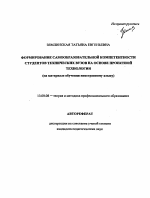 Автореферат по педагогике на тему «Формирование самообразовательной компетентности студентов технических вузов на основе проектной технологии», специальность ВАК РФ 13.00.08 - Теория и методика профессионального образования