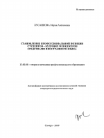 Автореферат по педагогике на тему «Становление профессиональной позиции студентов-будущих менеджеров средствами иностранного языка», специальность ВАК РФ 13.00.08 - Теория и методика профессионального образования