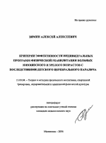 Автореферат по педагогике на тему «Критерии эффективности индивидуальных программ физической реабилитации больных юношеского и зрелого возрастов с последствиями детского церебрального паралича», специальность ВАК РФ 13.00.04 - Теория и методика физического воспитания, спортивной тренировки, оздоровительной и адаптивной физической культуры