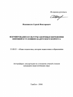 Автореферат по педагогике на тему «Формирование культуры здоровьесбережения юношей в условиях кадетского корпуса», специальность ВАК РФ 13.00.01 - Общая педагогика, история педагогики и образования