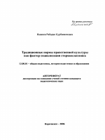 Автореферат по педагогике на тему «Традиционные нормы нравственной культуры как фактор социализации старшеклассника», специальность ВАК РФ 13.00.01 - Общая педагогика, история педагогики и образования