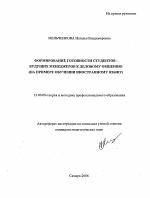 Автореферат по педагогике на тему «Формирование готовности студентов-будущих менеджеров к деловому общению», специальность ВАК РФ 13.00.08 - Теория и методика профессионального образования