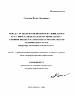 Автореферат по педагогике на тему «Разработка технологии вводно-повторительного курса математики как фактор эффективного усвоения высшей математики первокурсниками непрофильных вузов», специальность ВАК РФ 13.00.02 - Теория и методика обучения и воспитания (по областям и уровням образования)