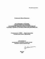 Автореферат по педагогике на тему «Достижение гармонии содержания образования в основной общеобразовательной школе художественно-эстетической направленности», специальность ВАК РФ 13.00.01 - Общая педагогика, история педагогики и образования