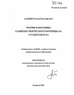 Автореферат по педагогике на тему «Теория и методика развития творческого потенциала студентов вуза», специальность ВАК РФ 13.00.08 - Теория и методика профессионального образования