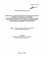 Автореферат по педагогике на тему «Совершенствование учебно-воспитательного процесса школы в условиях функционирования образовательной среды, реализованной на базе информационных и коммуникационных технологий», специальность ВАК РФ 13.00.02 - Теория и методика обучения и воспитания (по областям и уровням образования)