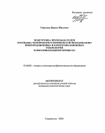 Автореферат по педагогике на тему «Подготовка преподавателей колледжа технического профиля к использованию информационных и коммуникационных технологий в образовательном процессе», специальность ВАК РФ 13.00.08 - Теория и методика профессионального образования