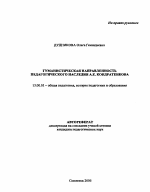 Автореферат по педагогике на тему «Гуманистическая направленность педагогического наследия А.Е. Кондратенкова», специальность ВАК РФ 13.00.01 - Общая педагогика, история педагогики и образования