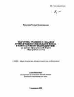 Автореферат по педагогике на тему «Подготовка учащихся 8-9 классов средней общеобразовательной школы к межкультурному взаимодействию», специальность ВАК РФ 13.00.01 - Общая педагогика, история педагогики и образования