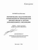 Автореферат по педагогике на тему «Формирование педагогической компетентности преподавателя высшей школы в системе дополнительного образования», специальность ВАК РФ 13.00.08 - Теория и методика профессионального образования