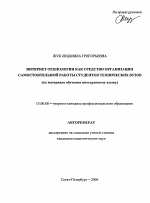 Автореферат по педагогике на тему «Интернет-технологии как средство организации самостоятельной работы студентов технических вузов», специальность ВАК РФ 13.00.08 - Теория и методика профессионального образования