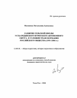 Автореферат по педагогике на тему «Развитие сельской школы Усть-Ордынского Бурятского автономного округа в условиях трансформации российского общества», специальность ВАК РФ 13.00.01 - Общая педагогика, история педагогики и образования