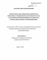 Автореферат по педагогике на тему «Профессионально-прикладная физическая подготовка студентов металлургического вуза как средство формирования их готовности к профессиональному самоопределению», специальность ВАК РФ 13.00.04 - Теория и методика физического воспитания, спортивной тренировки, оздоровительной и адаптивной физической культуры