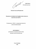 Автореферат по психологии на тему «Программа неспецифической профилактики социально-стрессовых расстройств», специальность ВАК РФ 19.00.04 - Медицинская психология