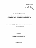 Автореферат по психологии на тему «Личностные характеристики подростков в условиях социальных изменений в России», специальность ВАК РФ 19.00.01 - Общая психология, психология личности, история психологии