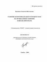 Автореферат по психологии на тему «Развитие коммуникабельности подростков на музыкальных занятиях в школе-интернате», специальность ВАК РФ 19.00.07 - Педагогическая психология